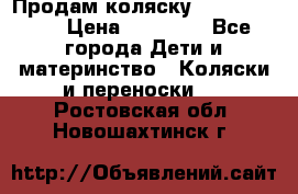 Продам коляску Graco Deluxe › Цена ­ 10 000 - Все города Дети и материнство » Коляски и переноски   . Ростовская обл.,Новошахтинск г.